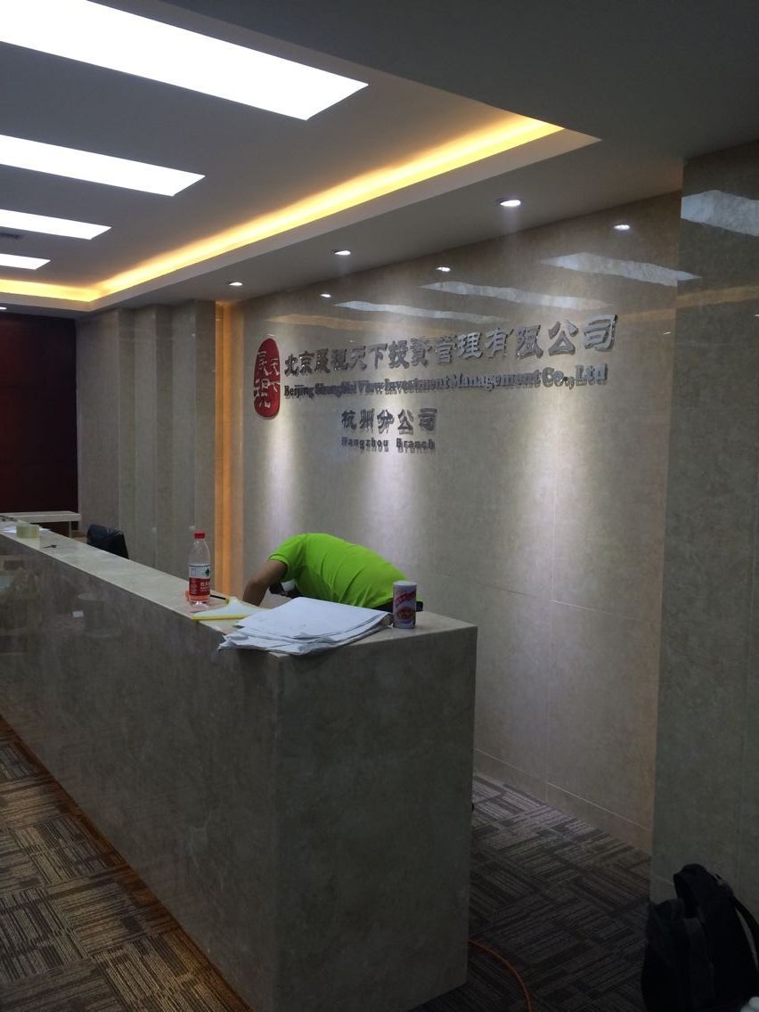 欧美金融中心北京晟视天下投资管理公司杭州分公司