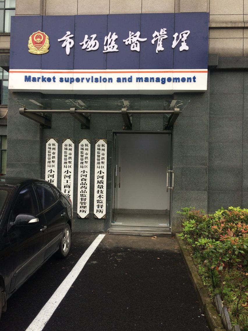 工商局甲醛治理