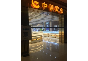 中国黄金空气治理