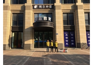 博尔外语空气净化治理