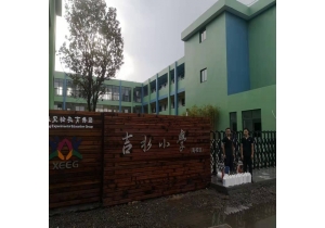 吉水小学